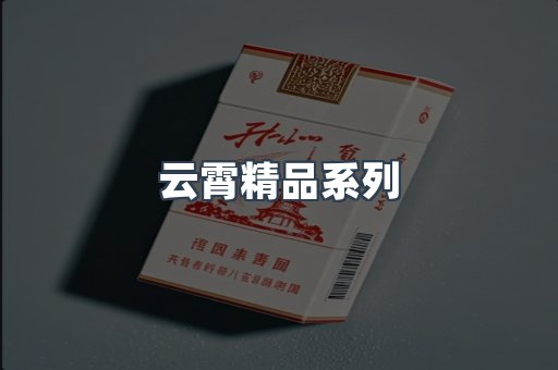 云霄精品系列