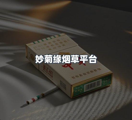 关于妙菊缘烟草平台